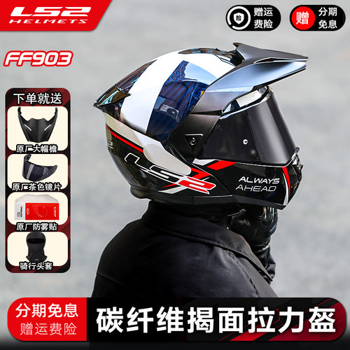 LS2碳纤维拉力盔揭面盔防雾超轻机车3C两用头盔四季双镜片FF903