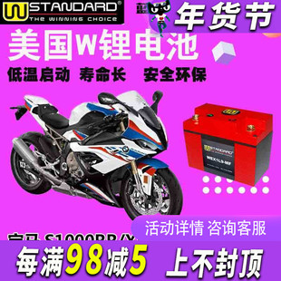 W-standard锂电池哈雷 川崎BMW宝马S1000RR/XR摩托车高配铁锂电瓶