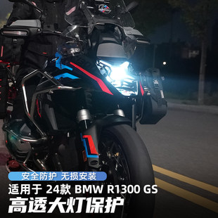 GSADV适用BMW宝马R1300GS大灯护网大灯保护罩快拆透明灯罩不锈钢