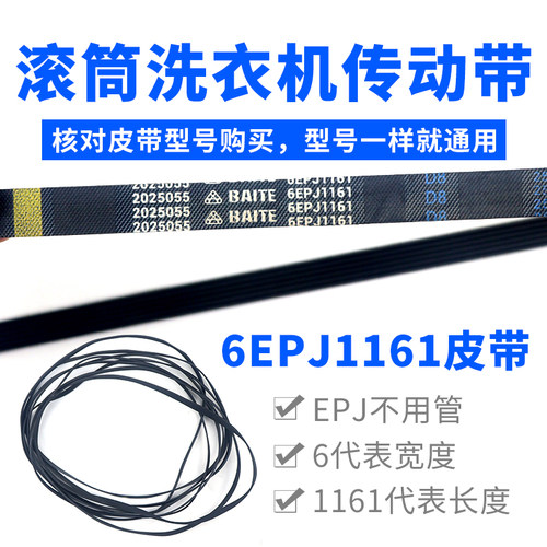 滚筒洗衣机皮带 6EPJ1161 三角带洗衣机传动带 6PJ1161/JPE 皮带