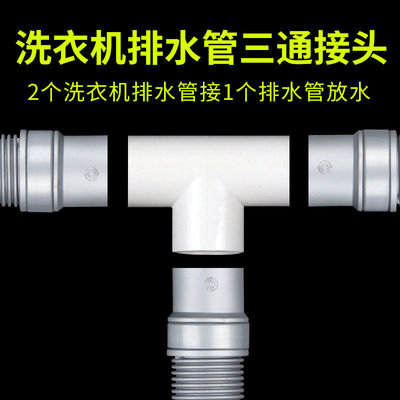 洗衣机下水管三通接头