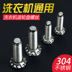 全自动洗衣机通用波轮转盘水叶底盘螺丝6mm/ 8mm螺丝内桶转盘配件