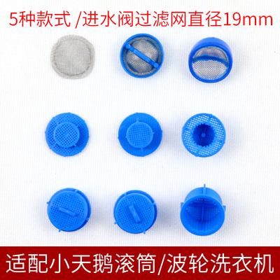 全自动洗衣机进水阀过滤网