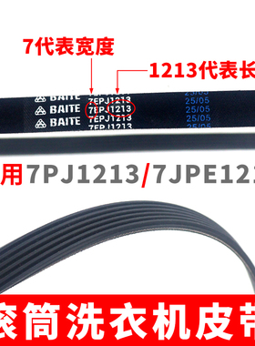 滚筒洗衣机皮带 7EPJ1213 三角带洗衣机传动带 7PJ1213/JPE 皮带