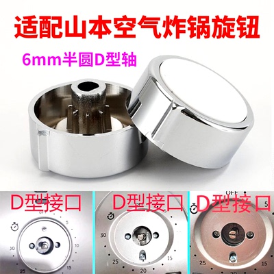 适配山本空气炸锅D型轴半圆轴帽子开关定时器/调温开关旋钮配件