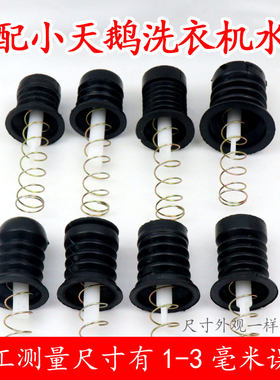 适配口水拉杆皮塞双桶洗衣机