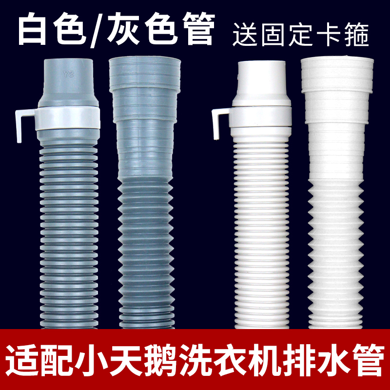 适配小天鹅波轮全自动洗衣机通用排水管出水管加长延长软管下水管