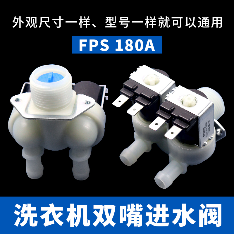 滚筒洗衣机双嘴进水阀FPS 180A电磁阀1进2出双头进水口开关控制器