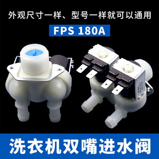 滚筒洗衣机双嘴进水阀FPS 180A电磁阀1进2出双头进水口开关控制器