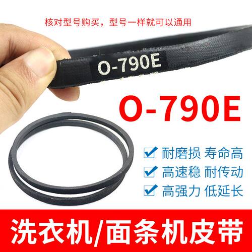 O-790/O-790E皮带 通用Z-790抗静电Z-790E传送带洗衣机三角传动带