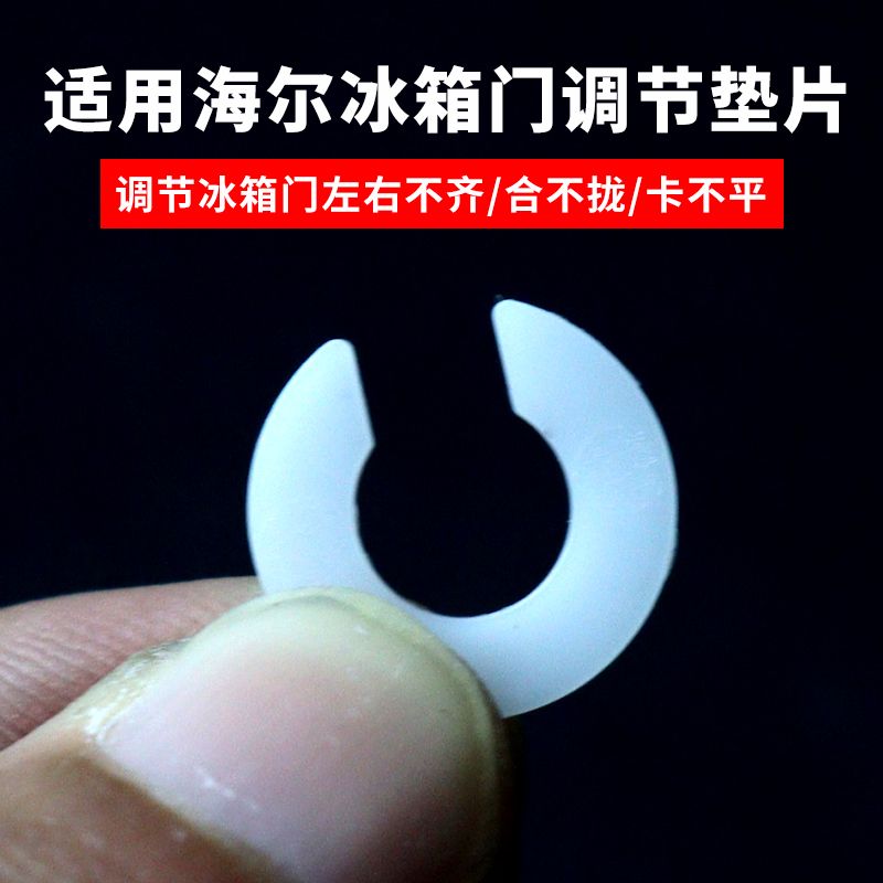 适用海尔冰箱门调节垫片7mm立梁门调节高低调节配件中铰链垫片