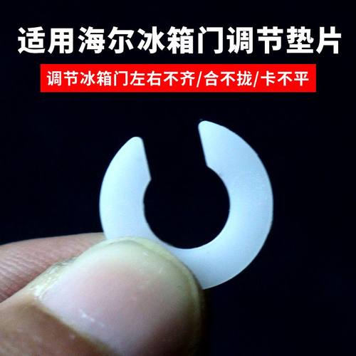 适用海尔冰箱门调节垫片7mm立梁门调节高低调节配件中铰链垫片