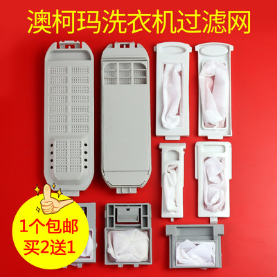 适配澳柯玛洗衣机过滤网配件