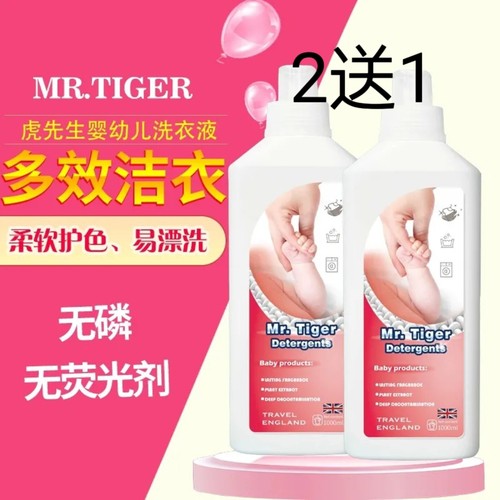 虎先生mr.tiger洗衣液婴儿级去渍低泡厂店1组买2送1扫条码便真伪