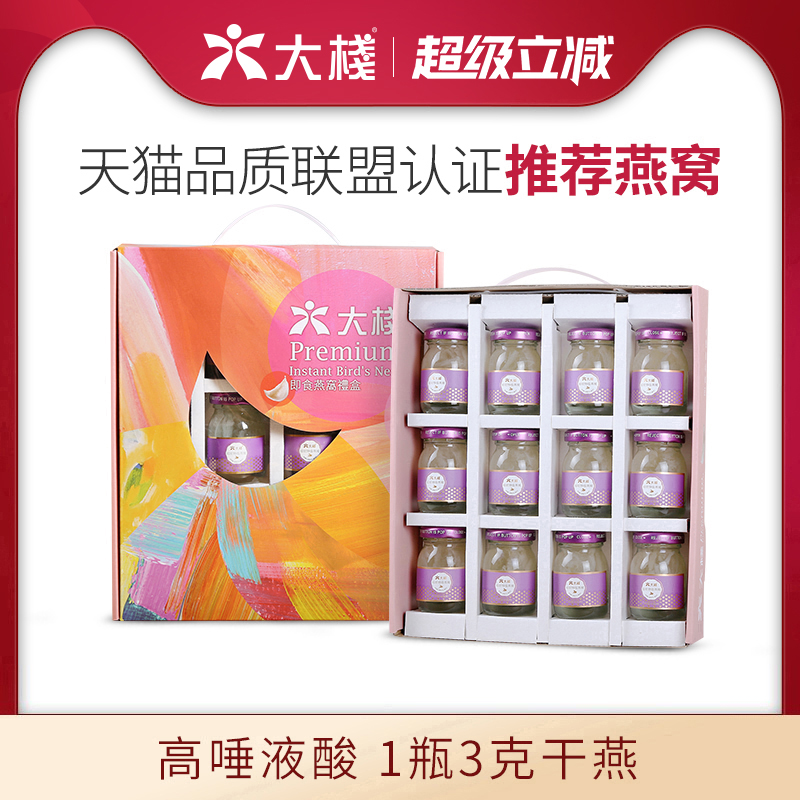 【品质联盟】大栈 特选浓缩即食燕窝 40g 礼盒装无糖孕妇尚正品金