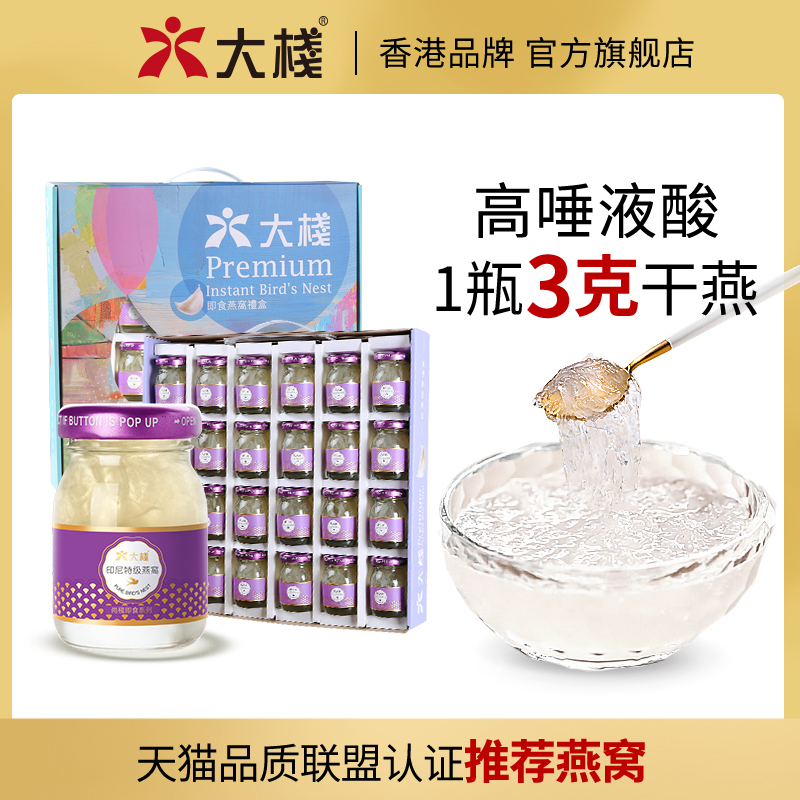 【品质联盟】大栈 特选浓缩即食燕窝 40g 24瓶 礼盒装 孕妇尚正品 传统滋补营养品 鲜炖即食燕窝 原图主图