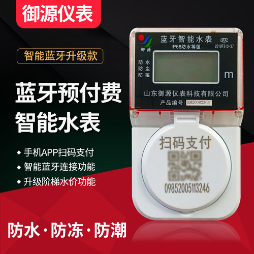 蓝牙智能水表无线远传