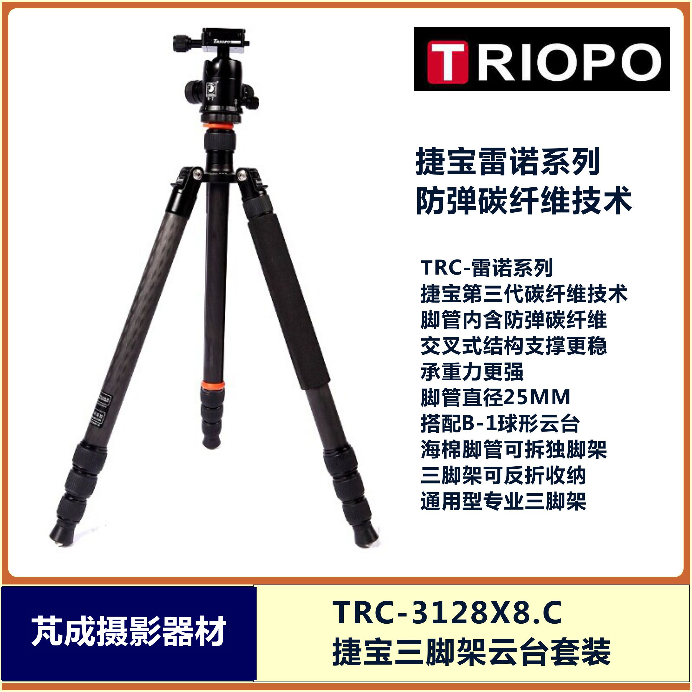 TRIOPO 捷宝三脚架专业三角架碳纤维三脚架套装 TRC-3128X8.C+B-1