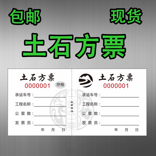 土石方票土方票现货运土票运输票渣土票挖机工时单定制三联二联车