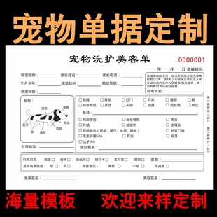 宠物美容消费单据买卖寄养合同协议反馈表托管接洽表接待单登记表