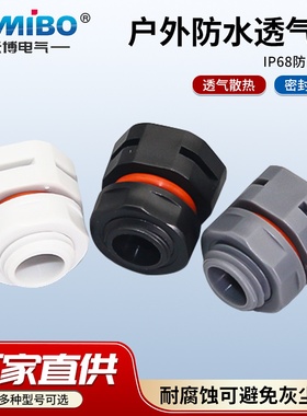 米博塑料防水透气阀户外防雨LED呼吸器换气阀排气M5M6/M8/M12*1.5