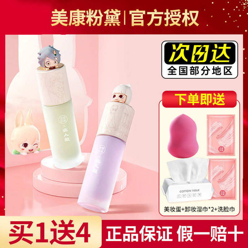 美康粉黛非人哉隔离霜平价妆前乳保湿遮瑕隐形毛孔持妆学生党正品