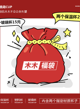 木木福袋包含玻璃杯随手杯保温杯儿童水杯清新可爱简约女学生杯子