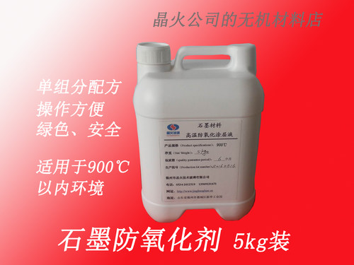 石墨防氧化剂，石墨防氧化涂层液，石墨保护涂层，5kg桶装