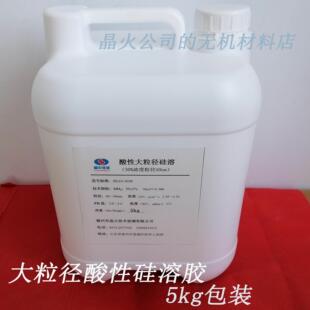 50纳米30%酸性大粒径硅溶胶，30%大粒径酸性硅溶胶，5kg桶装