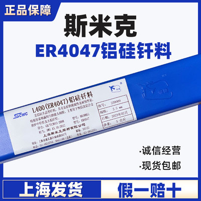 正品上海斯米克L400铝硅钎料ER4047铝硅焊丝4047铝焊条低温铝焊条
