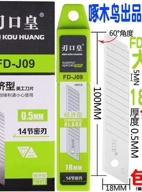 刃口皇FD-J09美工刀片大号18mm加厚墙纸壁纸刀片工业用裁纸壁纸大