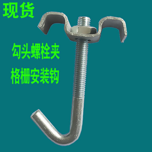 镀锌益圣达勾头螺栓夹弯钩夹