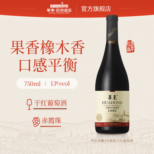 华东窖藏5赤霞珠干红葡萄酒