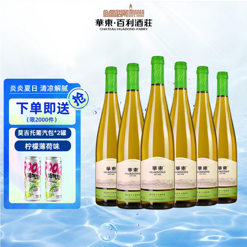 华东精制薏丝琳干白葡萄酒 雷司令 餐前酒 整箱6支装送货上门