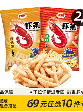 【69元任选10件专区】四洲虾条40克2包非油炸虾味条解馋小吃
