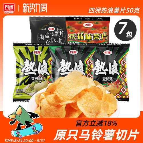 四洲热浪薯片50克x7包原切土豆片办公室零食多口味小吃休闲食品