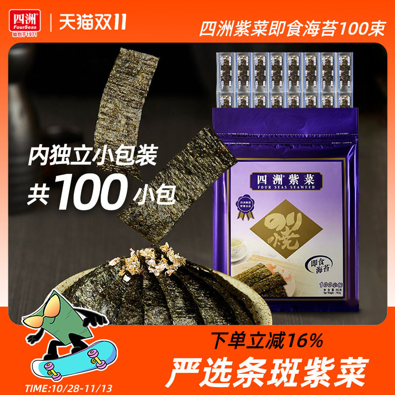 四洲海苔儿童海味零食拌饭料100束原味芥辣味即食海苔片紫菜包饭