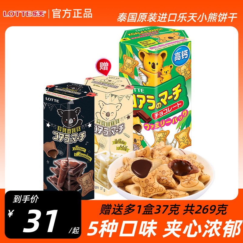 进口乐天小熊饼干熊仔饼儿童夹心饼注心灌心草莓巧克力味232g组合