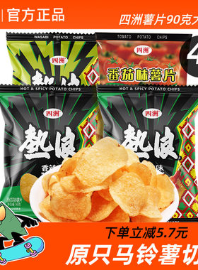 四洲热浪薯片原切土豆片大包零食多口味薯片90gX4包小吃休闲食品