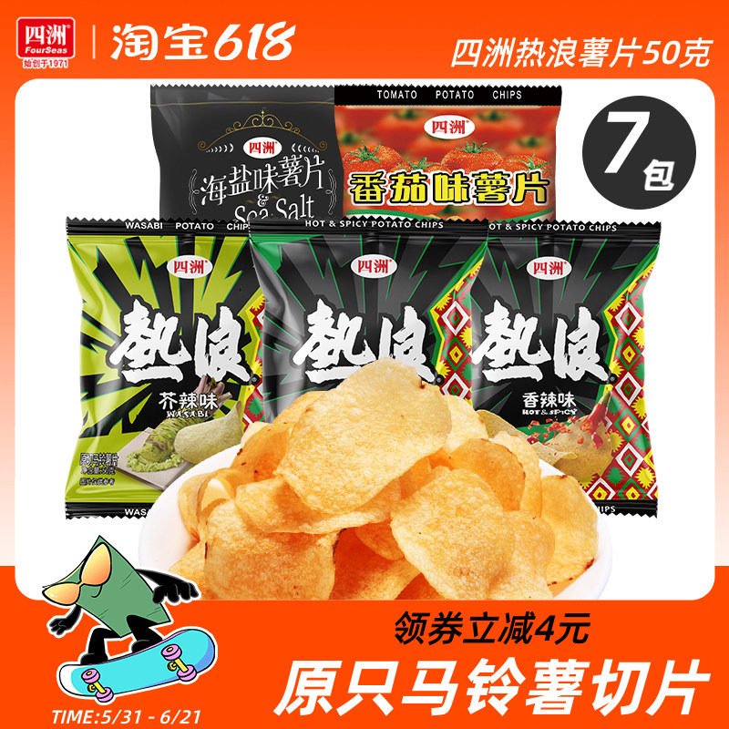 四洲热浪薯片50克x7包原切土豆片办公室零食多口味小吃休闲食品