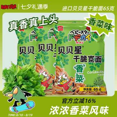 进口贝贝星香菜味干脆面零食面干吃宽面进口零食星太郎童星点心面