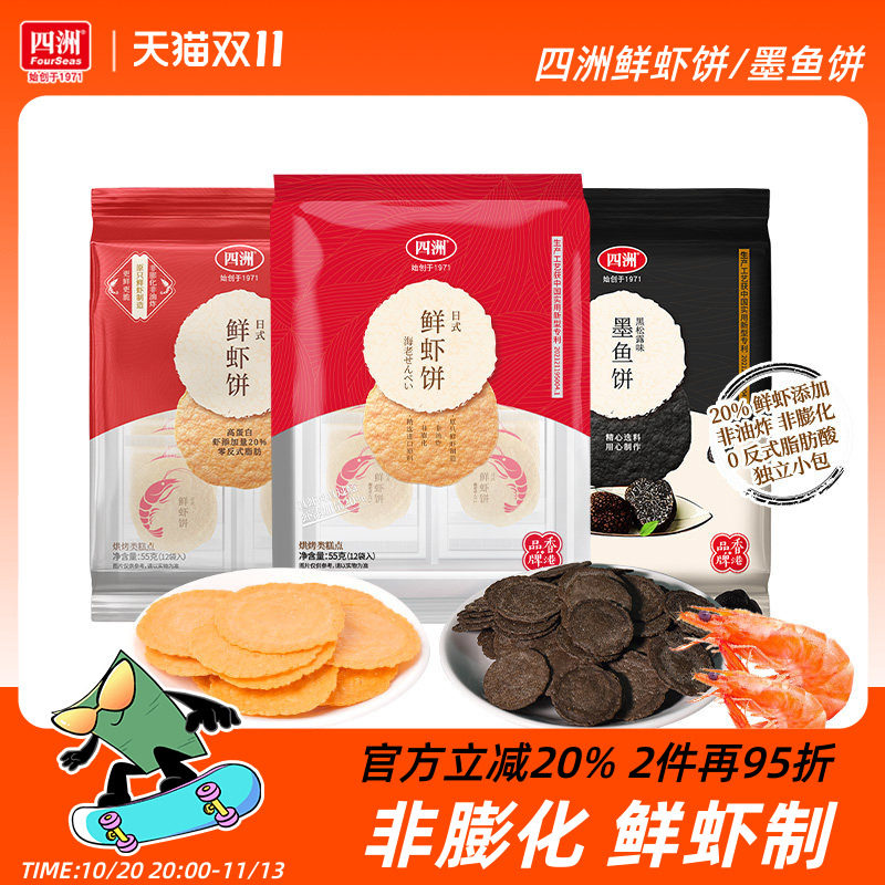 四洲鲜虾饼虾片墨鱼饼非油炸零食饼干即食健康休闲零食网红鲜虾片