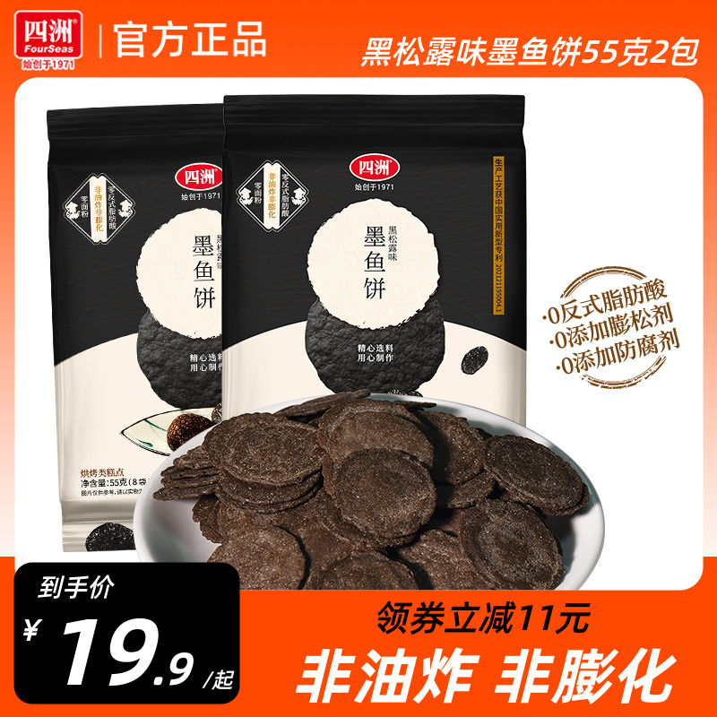 四洲黑松露墨鱼饼干薄脆饼虾片办公室休闲儿童零食健康解馋小吃