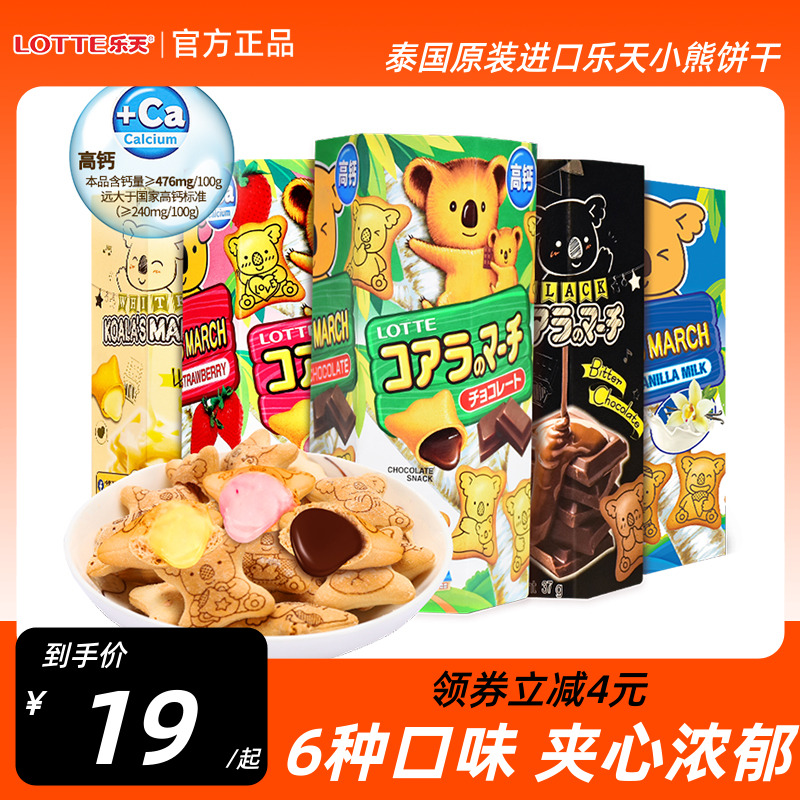 泰国进口乐天小熊饼干零食考拉熊仔饼注心饼小零食巧克力夹心饼干