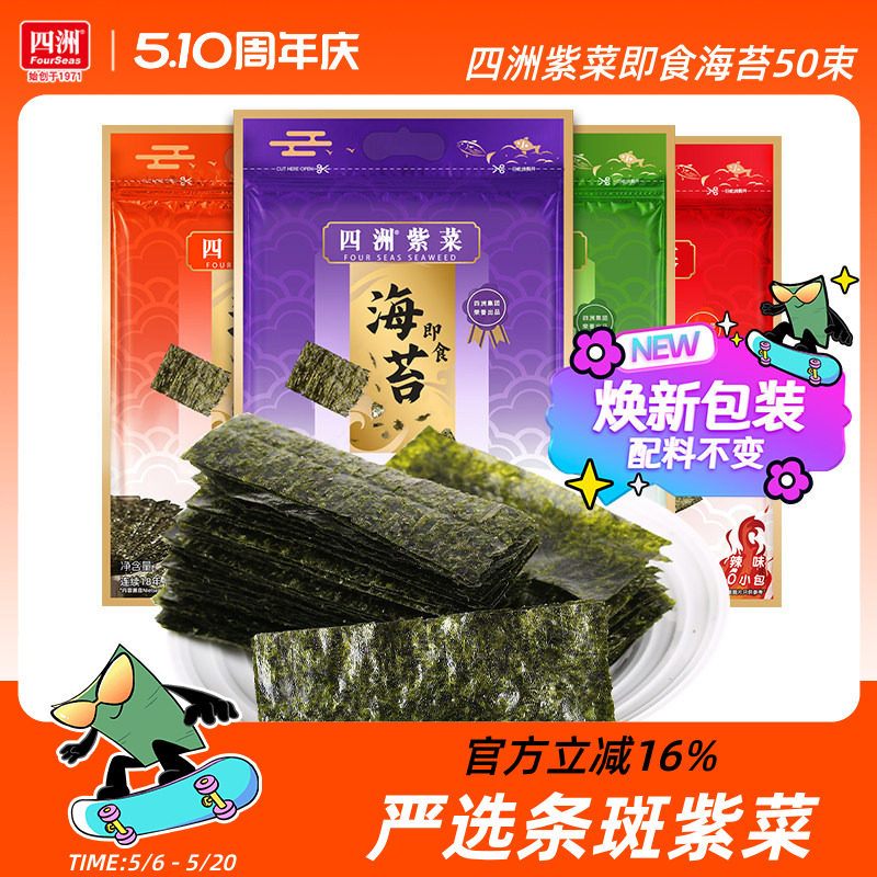 四洲紫菜芥末味海苔片即食紫菜零食寿司海苔材料拌饭料40克50小包