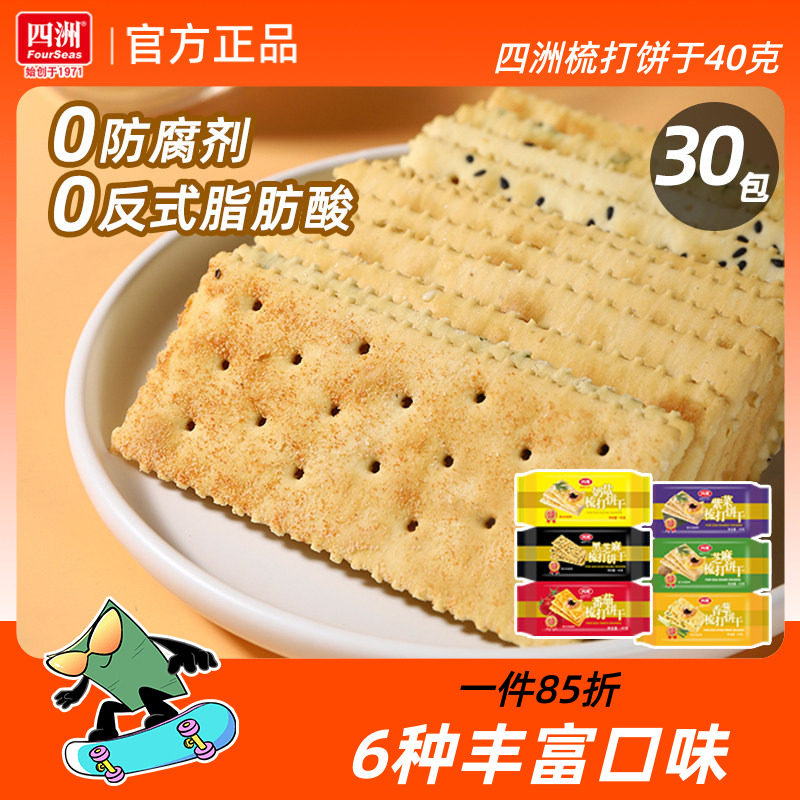 四洲梳打饼干咸味饼香葱味奶盐苏打饼干40克30包早餐小吃休闲食品