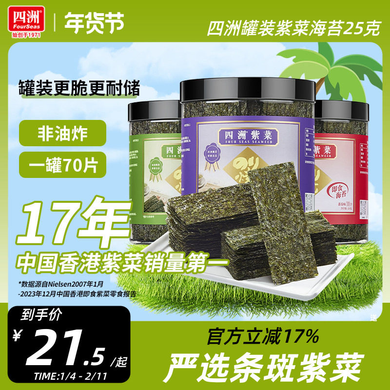 四洲紫菜罐装芥末味海苔片即食紫菜包饭材料寿司海苔休闲零食25g