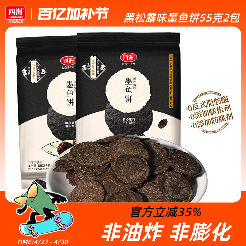 四洲黑松露墨鱼饼干薄脆饼虾片办公室休闲儿童零食健康解馋小吃