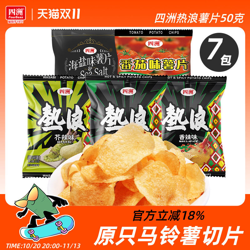四洲热浪薯片50克x7包原切土豆片办公室零食多口味小吃休闲食品