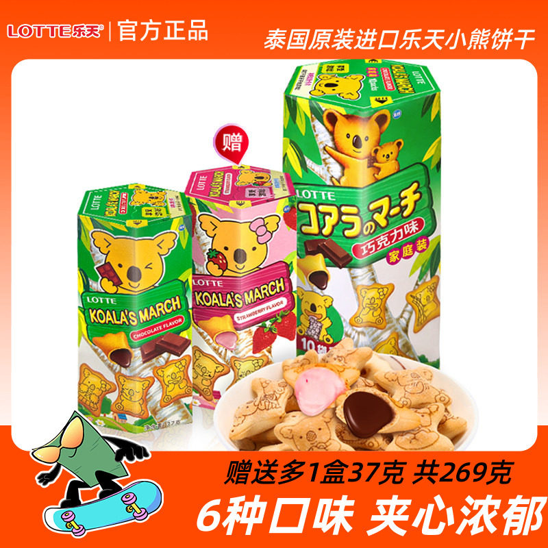进口乐天小熊饼干熊仔饼儿童夹心饼注心灌心草莓巧克力味232g组合